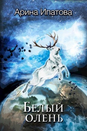 Ипатова Арина - Белый олень. Часть 1