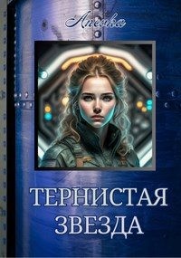 Anevka - Тернистая звезда