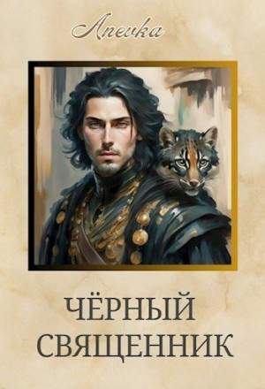 Anevka - Чёрный священник