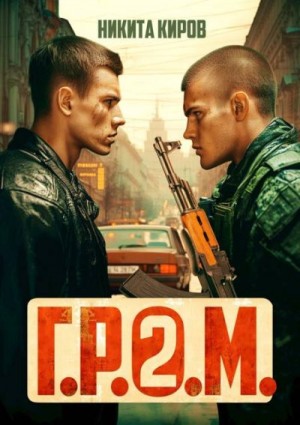 Киров Никита - Г.Р.О.М. 2