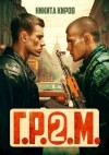 Киров Никита - Г.Р.О.М. 2