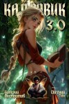 Листратов Валерий, Син Евгений - Кадровик 3.0