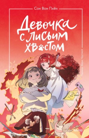 Вон Пхён Сон - Девочка с лисьим хвостом. Том 4