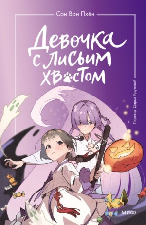 Вон Пхён Сон - Девочка с лисьим хвостом. Том 3