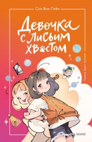 Вон Пхён Сон - Девочка с лисьим хвостом. Том 2