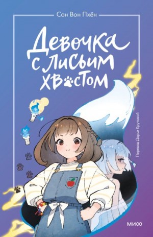 Вон Пхён Сон - Девочка с лисьим хвостом. Том 1
