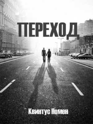 Номен Квинтус - Переход II