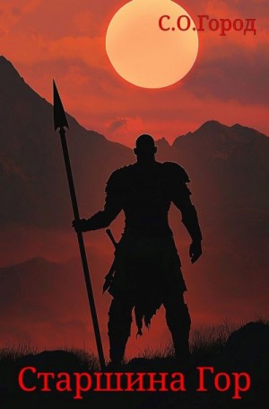 С.О.Город - Старшина Гор