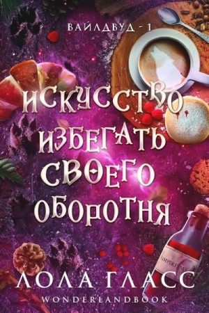 Гласс Лола - Искусство избегать своего оборотня