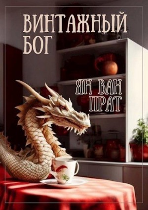 Ван Прат Ян - Винтажный бог