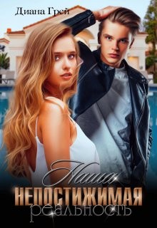 Грей Диана - Наша непостижимая реальность