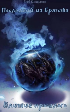 Кондратюк Глеб - Влияние прошлого