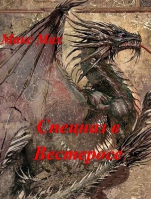 Мах Макс - Спецназ в Вестеросе