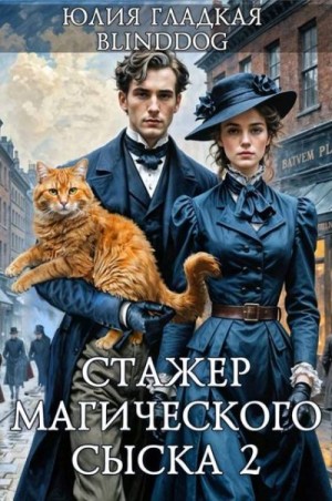 Гладкая Юлия, Alexander Blinddog - Стажер магического сыска 2