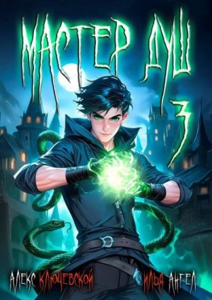 Ангел Илья, Ключевской (Лёха) Алекс - Мастер душ. Том 3