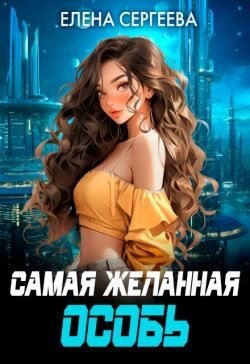 Сергеева Елена - Самая желанная особь