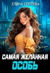 Сергеева Елена - Самая желанная особь