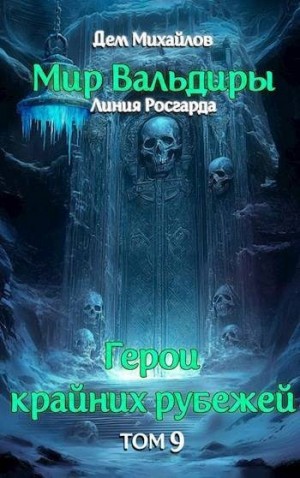 Михайлов Дем - Сердце Забытых Земель