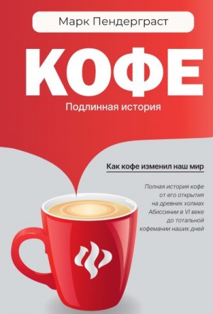 Пендерграст Марк - Кофе. Подлинная история