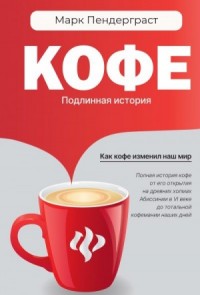 Кофе. Подлинная история