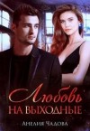 Чадова Анелия - Любовь на выходные
