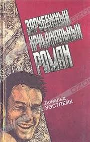 cкачать книгу Дональд Уэстлейк Пока не надоест