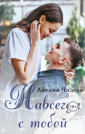 Чадова Анелия - Навсегда с тобой