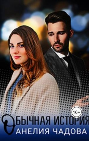 Чадова Анелия - Обычная история