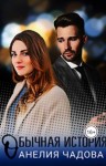 Чадова Анелия - Обычная история