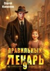 Измайлов Сергей - Правильный лекарь. Том 9
