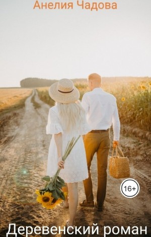 Чадова Анелия - Деревенский роман