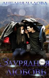 Чадова Анелия - Заурядная любовь