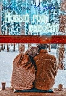 Чадова Анелия - Новый год вдвоем