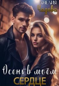 Чадова Анелия - Осень в моём сердце