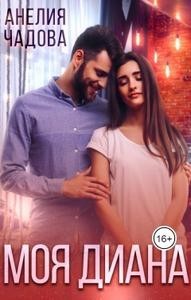 Моя Диана