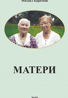 Коротов Михаил - Матери