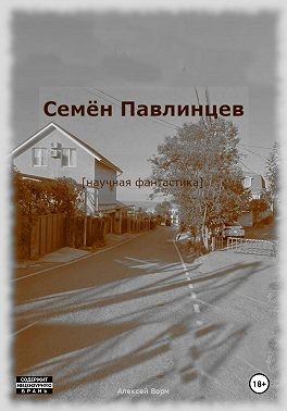 Ворм Алексей - Семён Павлинцев