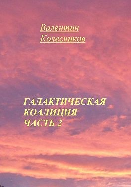 Колесников Валентин - Галактическая Коалиция. Часть 2