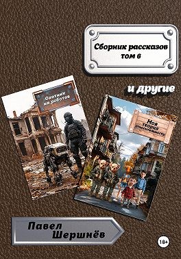 Шершнёв Павел - Сборник рассказов. Том 6