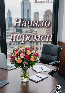 Илясова Мария - Начало перемен