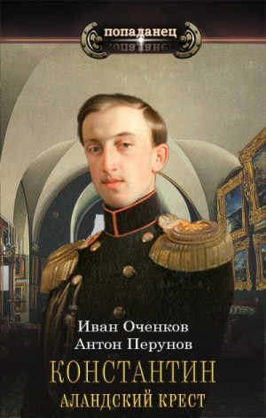 Перунов Антон, Оченков Иван - Аландский крест