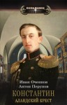 Перунов Антон, Оченков Иван - Аландский крест