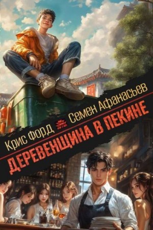Афанасьев Семён, Форд Крис - Деревенщина в Пекине 3