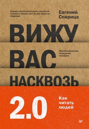 Спирица Евгений - Вижу вас насквозь 2.0. Как «читать» людей