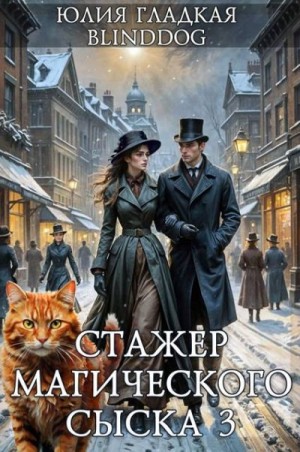 Гладкая Юлия, Alexander Blinddog - Стажер магического сыска 3
