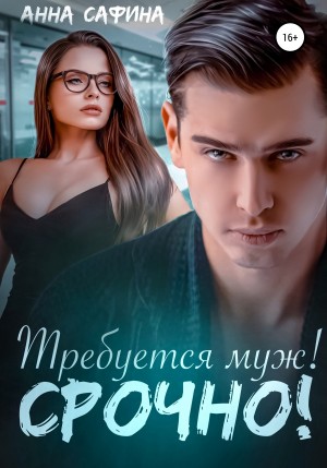 Сафина Анна - Требуется муж! Срочно!