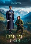 Тен Эдуард - Шайтан Иван