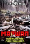 Романов Герман - Повторение пройденного