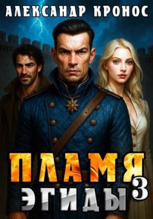 Кронос Александр - Пламя Эгиды. Книга 3