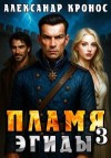 Кронос Александр - Пламя Эгиды. Книга 3
